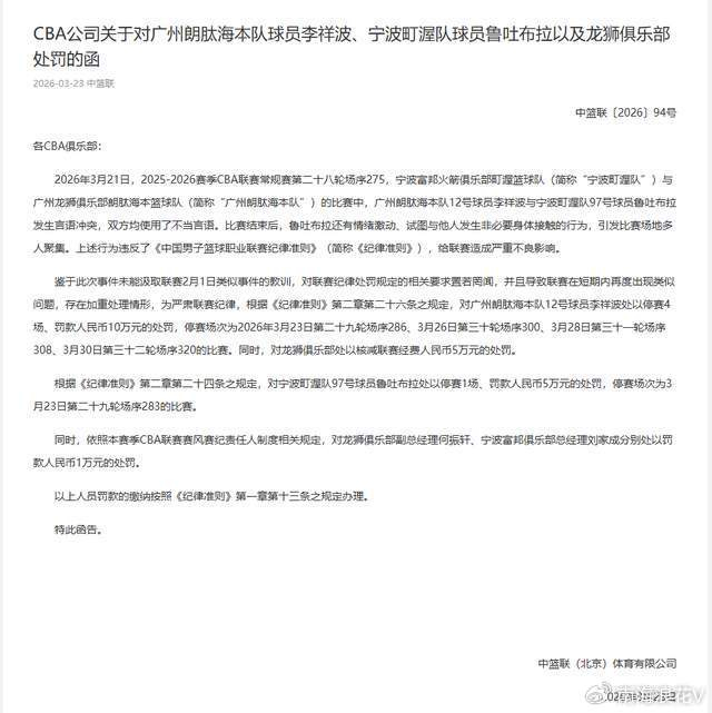 CBA重罚李祥波与鲁吐布拉赛后冲突事件